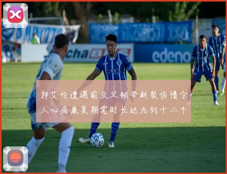 郭艾伦遭遇前交叉韧带断裂伤情令人心痛康复期需时长达九到十二个月