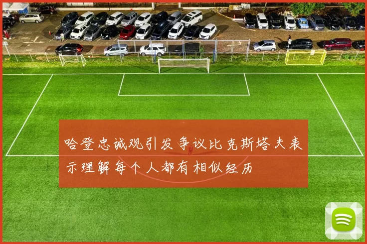 哈登忠诚观引发争议比克斯塔夫表示理解每个人都有相似经历