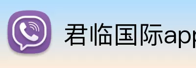君临国际app logo
